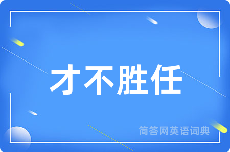 才不胜任