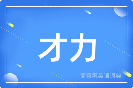 才力