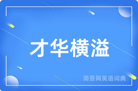 才华横溢
