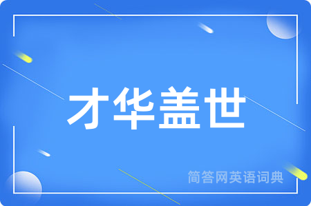 才华盖世