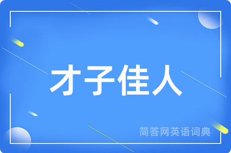 才子佳人