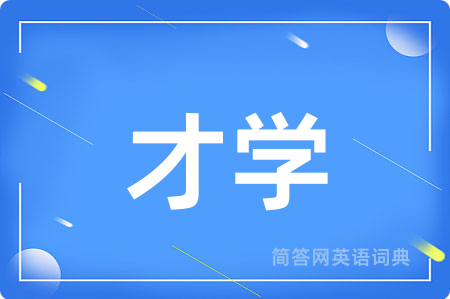 才学用英语怎么说,才学的英语翻译 才学