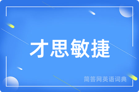 才思敏捷