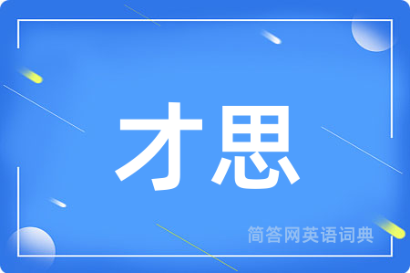 才思用英语怎么说,才思的英语翻译 才思