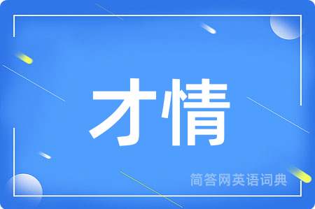 才情