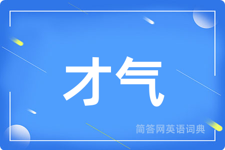 才气用英语怎么说,才气的英语翻译 才气