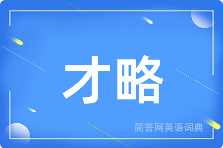 才略