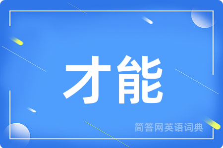 才能