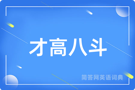 才高八斗