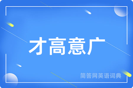 才高意广