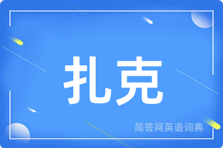 扎克