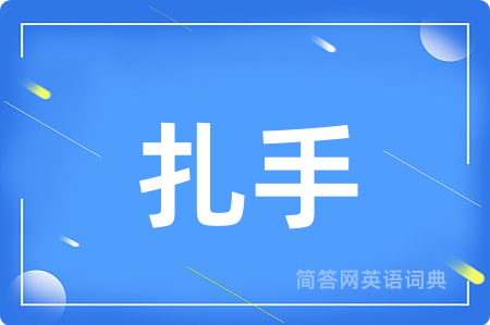 扎手