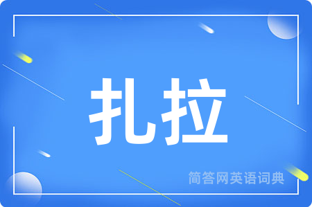 扎拉