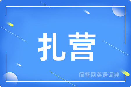 扎营