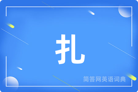 扎