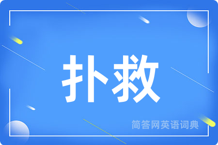 扑救用英语怎么说,扑救的英语翻译 扑救