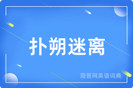 扑朔迷离