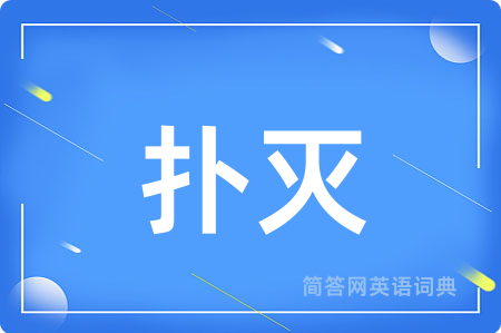 扑灭