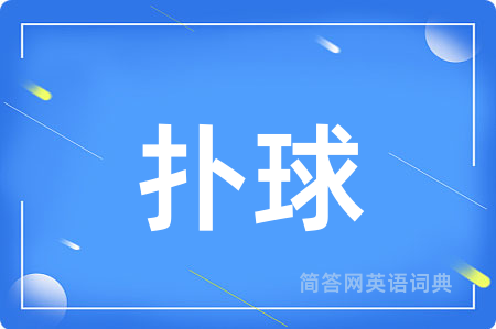 扑球