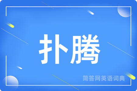 扑腾