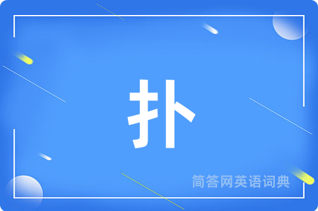 扑