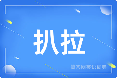 扒拉