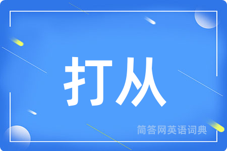 打从用英语怎么说,打从的英语翻译 打从