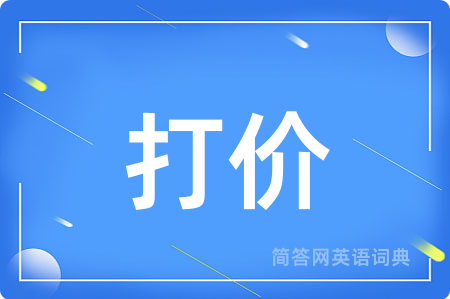 打价用英语怎么说,打价的英语翻译 打价