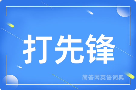 打先锋