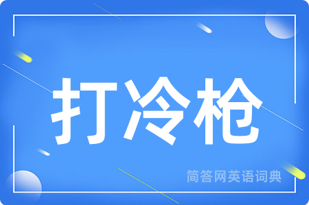 打冷枪