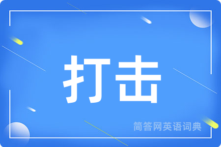 打击