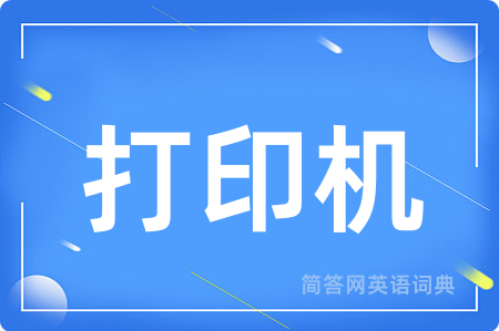 打印机用英语怎么说,打印机的英语翻译 打印机