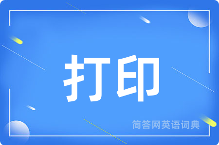 打印用英语怎么说,打印的英语翻译 打印