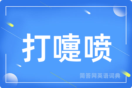 打嚏喷