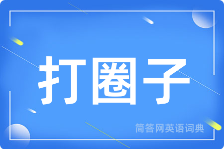 打圈子