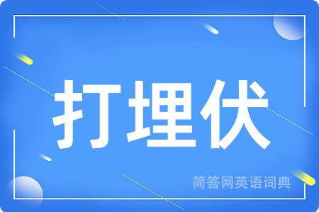 打埋伏