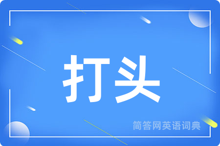 打头
