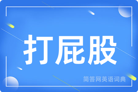 打屁股