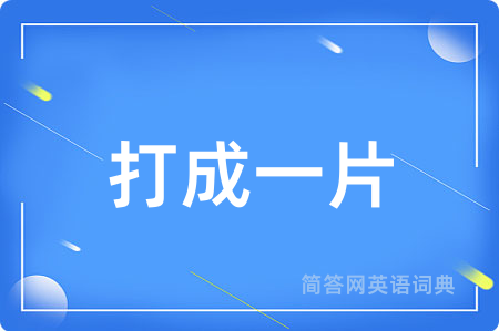 打成一片