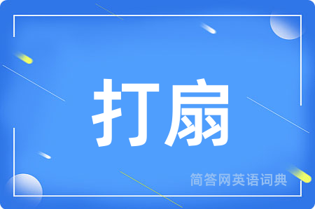 打扇