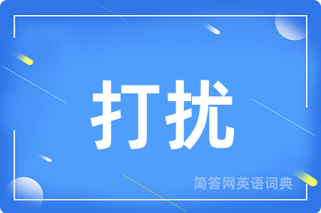 打扰