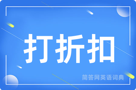 打折扣