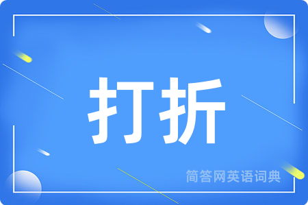 打折用英语怎么说,打折的英语翻译 打折