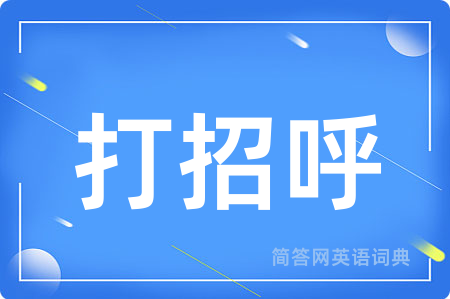 打招呼