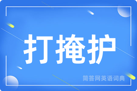 打掩护