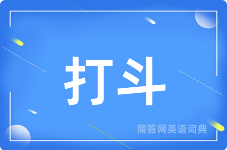 打斗