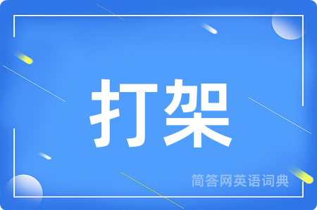 打架