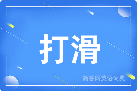 打滑