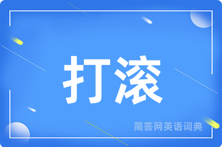 打滚
