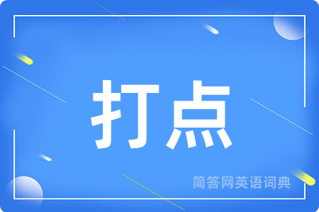 打点